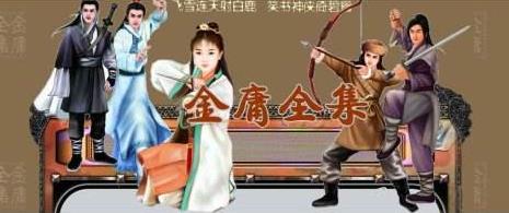 金庸小说排名：汇聚金庸影视小说人物大排名