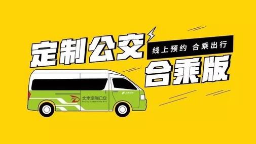 合乘公交来啦:线上预约合乘出行(北京试运营) 合乘公交来啦:线上预约合乘出行(北京试运营)