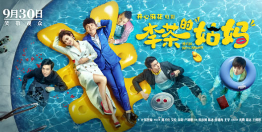 玛丽黛佳携手开心麻花,电影《李茶的姑妈》国庆档 玛丽黛佳携手开心麻花,电影《李茶的姑妈》国庆档