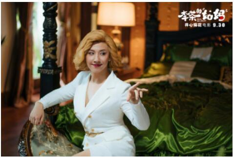 玛丽黛佳携手开心麻花,电影《李茶的姑妈》国庆档 玛丽黛佳携手开心麻花,电影《李茶的姑妈》国庆档