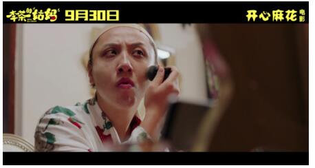 玛丽黛佳携手开心麻花,电影《李茶的姑妈》国庆档 玛丽黛佳携手开心麻花,电影《李茶的姑妈》国庆档