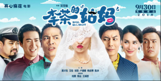 玛丽黛佳携手开心麻花,电影《李茶的姑妈》国庆档 玛丽黛佳携手开心麻花,电影《李茶的姑妈》国庆档