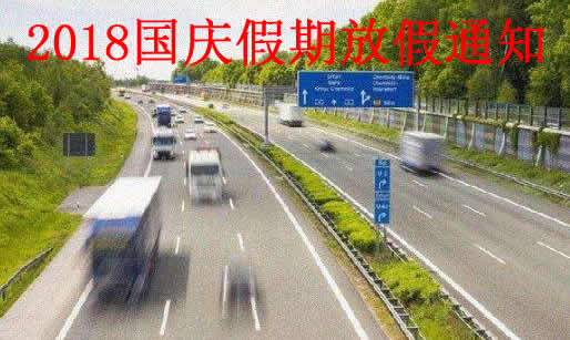 2018十一国庆放假时间通知:开车回家可省高速费 2018十一国庆放假时间通知:开车回家可省高速费