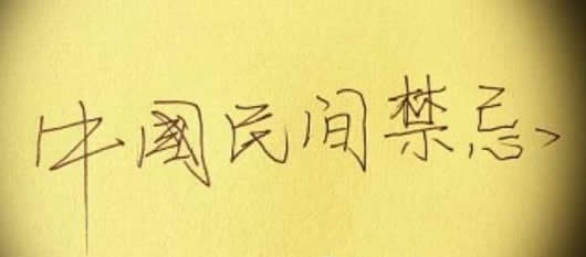 邪门的民间禁忌：农村人忌讳习俗你知道多少细致极恐