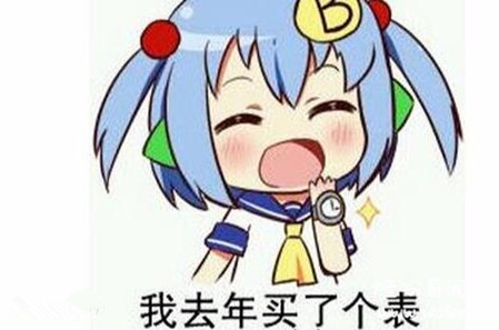 去年买了个表是什么意思:揭买表梗的最初起源 去年买了个表是什么意思:揭买表梗的最初起源