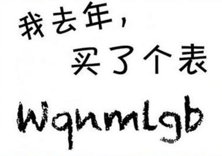 去年买了个表是什么意思:揭买表梗的最初起源 去年买了个表是什么意思:揭买表梗的最初起源