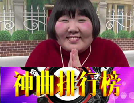 神曲排行榜:内涵段子最火十大神曲VS抖音最火十大神曲 神曲排行榜:内涵段子最火十大神曲VS抖音最火十大神曲