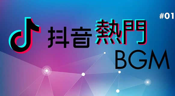 抖音上很火的音乐歌单：100首中英文歌曲合集