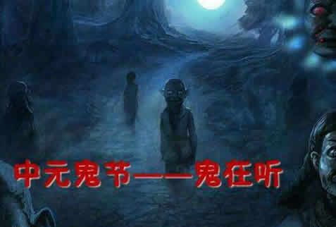 七月十五鬼节怎样避鬼：鬼节真的有鬼吗这些事不要做