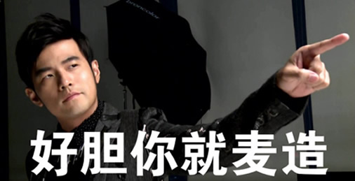 好胆你就麦造什么意思:出自歌曲不爱我就拉倒 好胆你就麦造什么意思:出自歌曲不爱我就拉倒