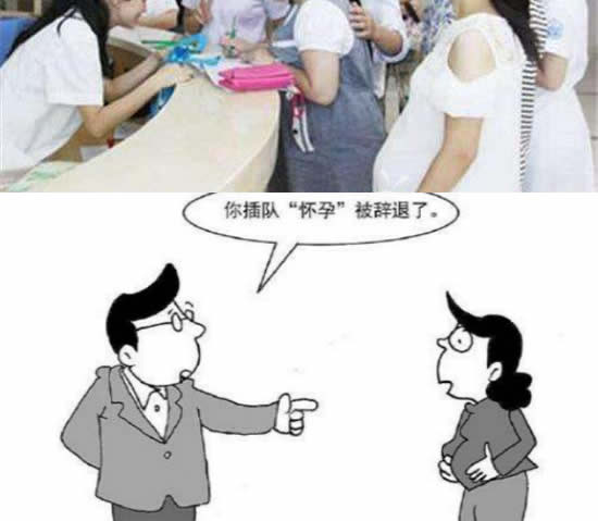 插队怀孕被辞退:真相惊呆你眼球引大众热议