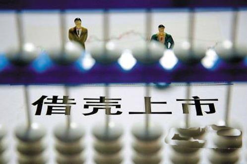 借壳上市是什么意思：图解如何借壳上市有什么影响