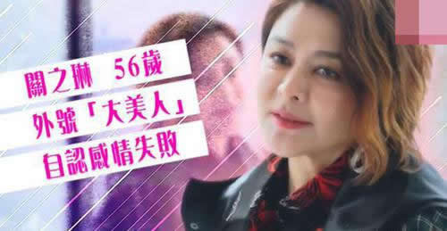 关之琳感情一塌糊涂：罕见专访直言感情失败网友心疼