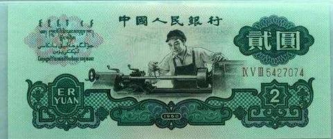 1960年收藏:2元车工币价值翻涨——近千倍! 1960年收藏:2元车工币价值翻涨——近千倍!