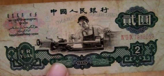 1960年收藏:2元车工币价值翻涨——近千倍! 1960年收藏:2元车工币价值翻涨——近千倍!