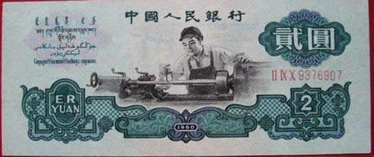 1960年收藏:2元车工币价值翻涨——近千倍! 1960年收藏:2元车工币价值翻涨——近千倍!