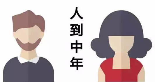 人到中年不喝三酒不睡三觉不去三地一定要遵守