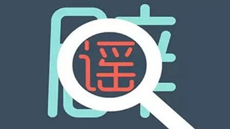 朋友圈十大谣言：小心你被套路