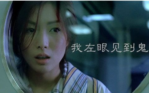 活见鬼电影：好看十部活见鬼影片（阴阳眼你要么）