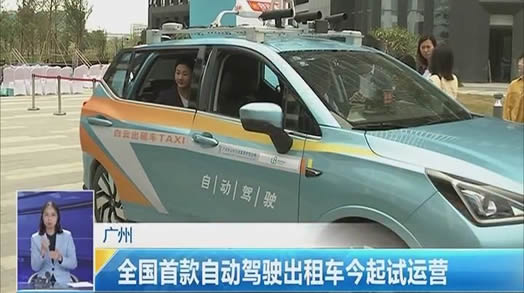 自动驾驶出租车：360度全方位感知起步价12元可体验