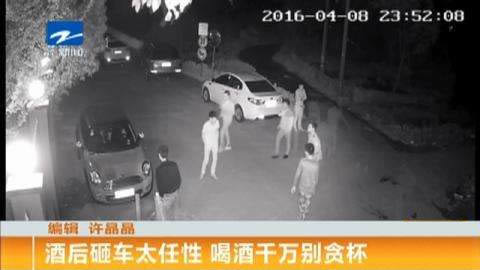 一男子酒后连砸岳父车：酒后连砸车事件盘点