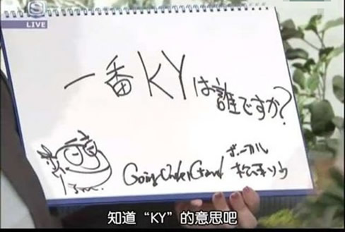 ky的意思是贬义还是褒义：生活中ky指哪些人