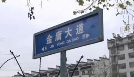 道路改名金庸大道：查大人为故乡留下一条路