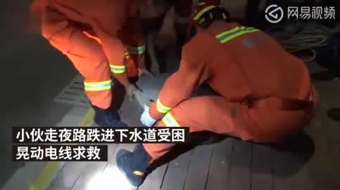 小伙走夜路跌下水道：电线伸出摇动一夜求救（图）