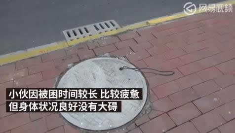 小伙走夜路跌下水道：电线伸出摇动一夜求救（图）