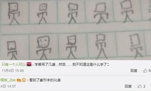 小学生把字写活了：组合在一起一群小活人（图）