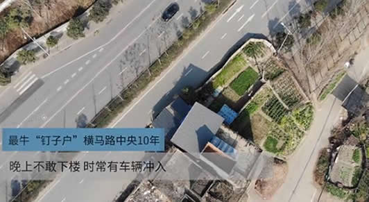 钉子户横路中10年：可谓远近闻名过往司机苦不堪言