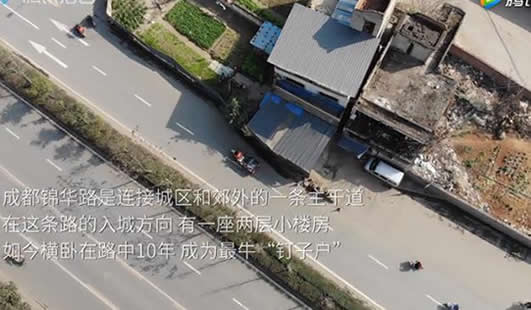 钉子户横路中10年：可谓远近闻名过往司机苦不堪言