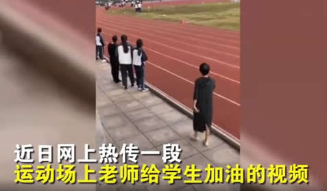 老师8秒视频火了:为什么会火具体详情画面曝光(图) 老师8秒视频火了:为什么会火具体详情画面曝光(图)