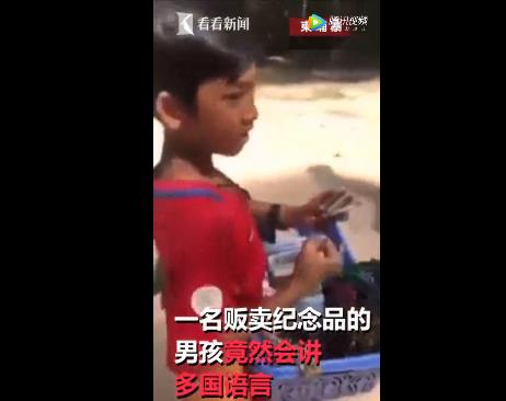 男孩会说9国语言：因此售出商品,多才多艺小神童