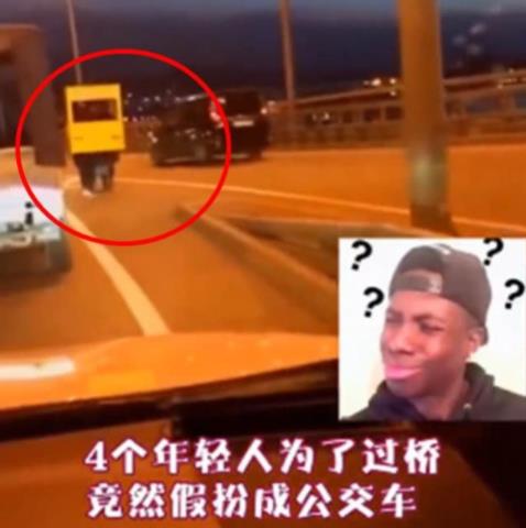 为过桥伪装成公交：4个人组成一辆公交车步行过桥