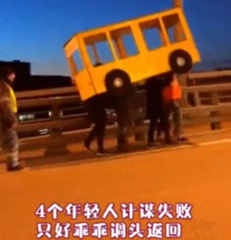 为过桥伪装成公交：4个人组成一辆公交车步行过桥