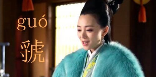 虢怎么读:虢国夫人是谁资料简介图片 虢怎么读:虢国夫人是谁资料简介图片