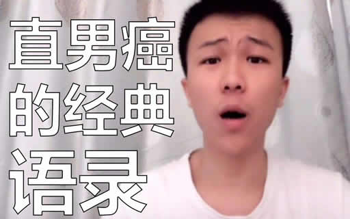 直男癌的九大特征：来了解下直男癌的典型语录