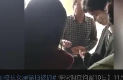 副校长女厕偷拍被抓：为人师表有失做人道德令人愤怒