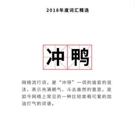 2018年度词汇出炉：2018不知道这些热词你就OUT了