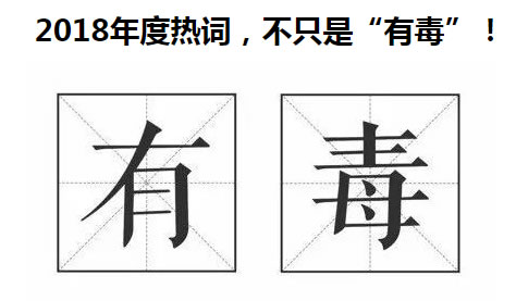 牛津词典公布2018年度热词有毒：2018网络词汇也相继出炉