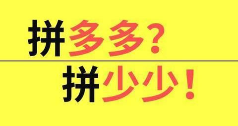 拼少少撞衫拼多多是怎么回事：同名不同命的博弈（图）