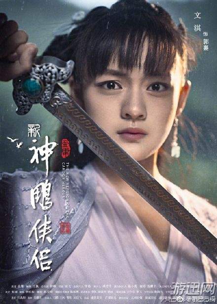 新神雕侠侣全阵容：剧情及角色人物海报曝光（图）