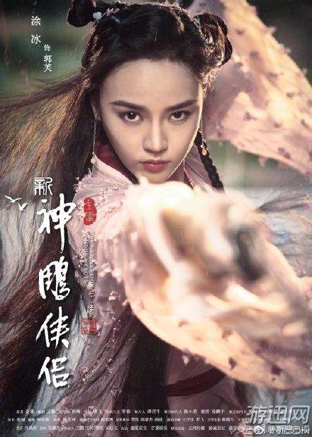 新神雕侠侣全阵容：剧情及角色人物海报曝光（图）