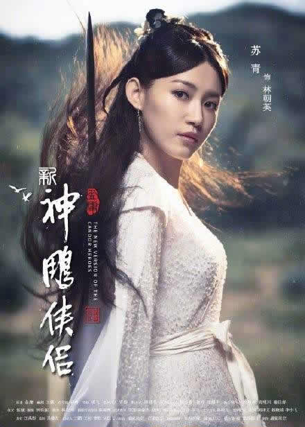 广东11选5合买平台骗局:新神雕侠侣全阵容:剧情及角色人物海报曝光(图)