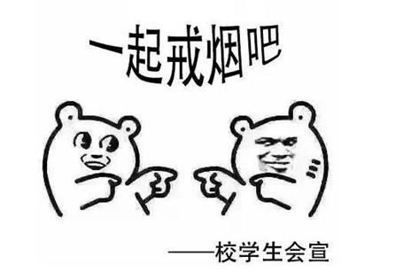 高校禁烟表情包：表情包内容是什么效果怎么样"