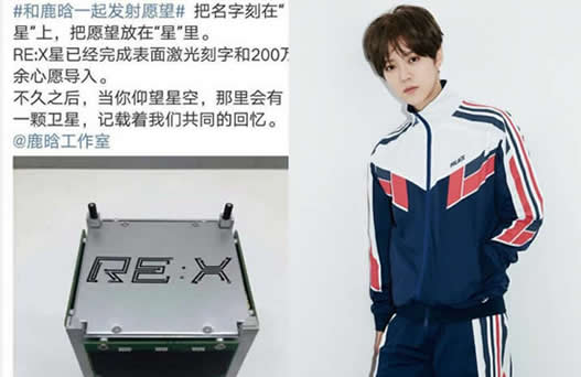 鹿晗卫星发射升空正能量满满：RE:X星送粉丝意义重大