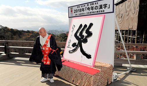 日本2018年度汉字曝光:警醒人们(图) 日本2018年度汉字曝光:警醒人们(图)