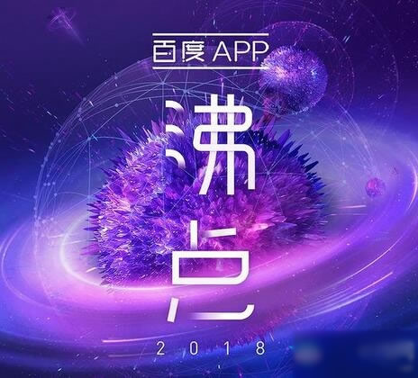 2018百度搜索榜首关键词：2018百度App年度搜索榜单