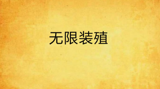 公认的网游小说神作:难忘的情节和俱佳的文笔书荒必看 公认的网游小说神作:难忘的情节和俱佳的文笔书荒必看